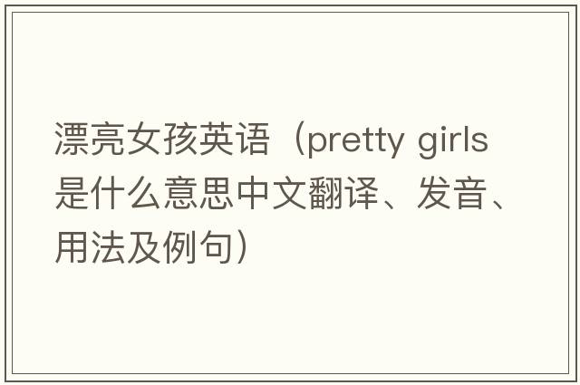 漂亮女孩英語（pretty girls是什么意思中文翻譯、發(fā)音、用法及例句）