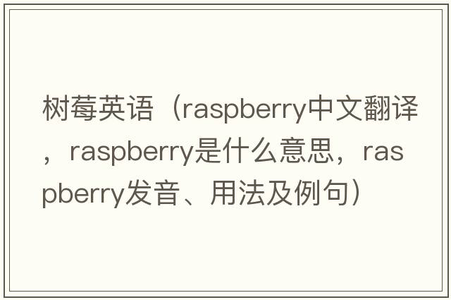 樹(shù)莓英語(yǔ)（raspberry中文翻譯，raspberry是什么意思，raspberry發(fā)音、用法及例句）