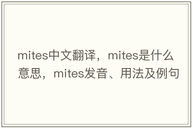 mites中文翻譯，mites是什么意思，mites發(fā)音、用法及例句