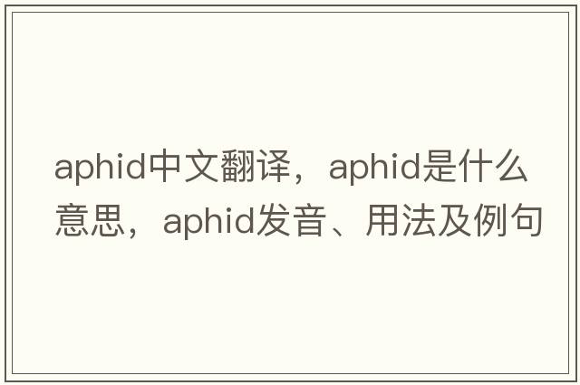 aphid中文翻譯，aphid是什么意思，aphid發(fā)音、用法及例句