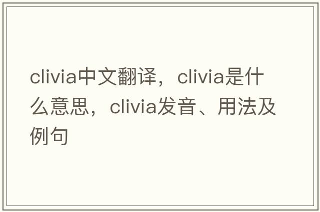 clivia中文翻譯，clivia是什么意思，clivia發(fā)音、用法及例句