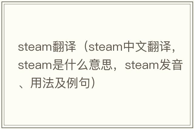 steam翻譯（steam中文翻譯，steam是什么意思，steam發(fā)音、用法及例句）