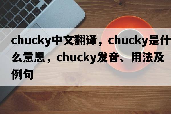 chucky中文翻譯，chucky是什么意思，chucky發(fā)音、用法及例句