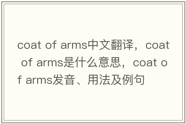 coat of arms中文翻譯，coat of arms是什么意思，coat of arms發(fā)音、用法及例句