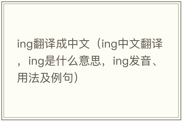 ing翻譯成中文（ing中文翻譯，ing是什么意思，ing發(fā)音、用法及例句）