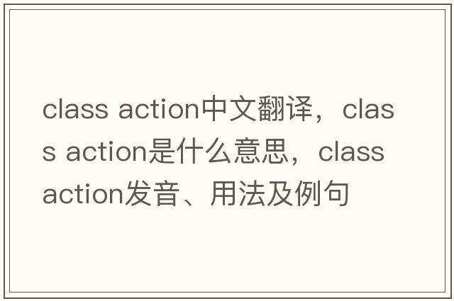 class action中文翻譯，class action是什么意思，class action發(fā)音、用法及例句