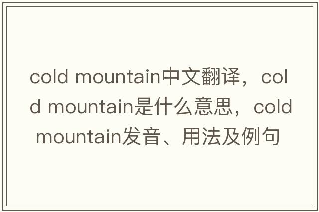cold mountain中文翻譯，cold mountain是什么意思，cold mountain發(fā)音、用法及例句