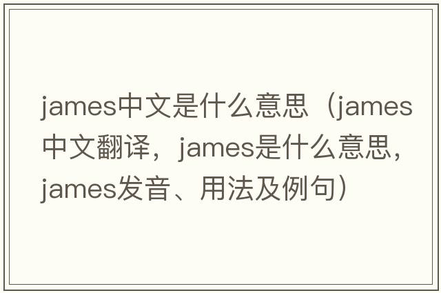 james中文是什么意思（James中文翻譯，James是什么意思，James發(fā)音、用法及例句）