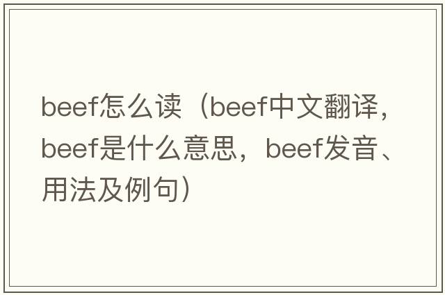 beef怎么讀（beef中文翻譯，beef是什么意思，beef發(fā)音、用法及例句）