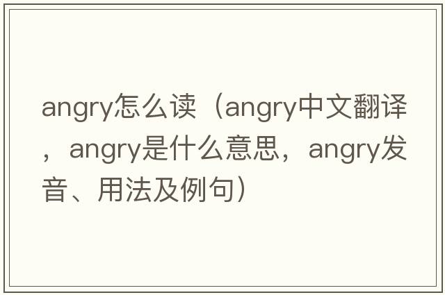 angry怎么讀（angry中文翻譯，angry是什么意思，angry發(fā)音、用法及例句）