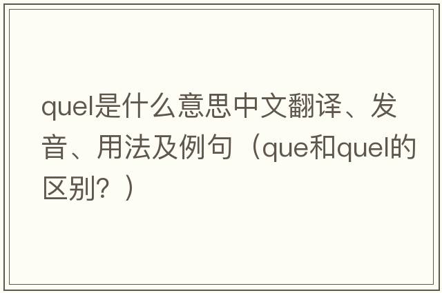 quel是什么意思中文翻譯、發(fā)音、用法及例句（que和quel的區(qū)別？）
