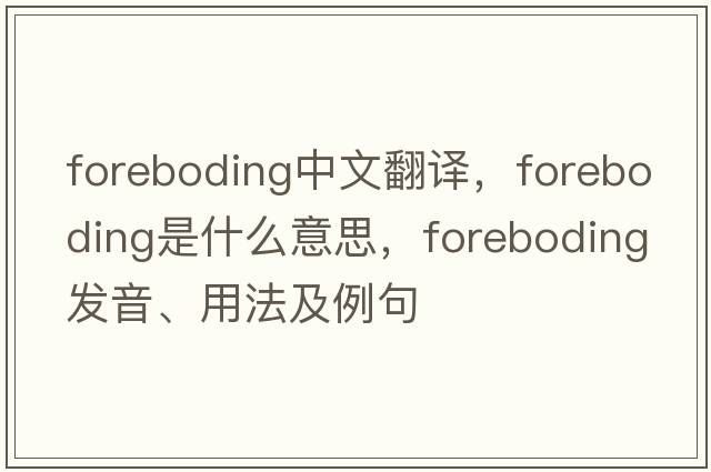 foreboding中文翻譯，foreboding是什么意思，foreboding發(fā)音、用法及例句