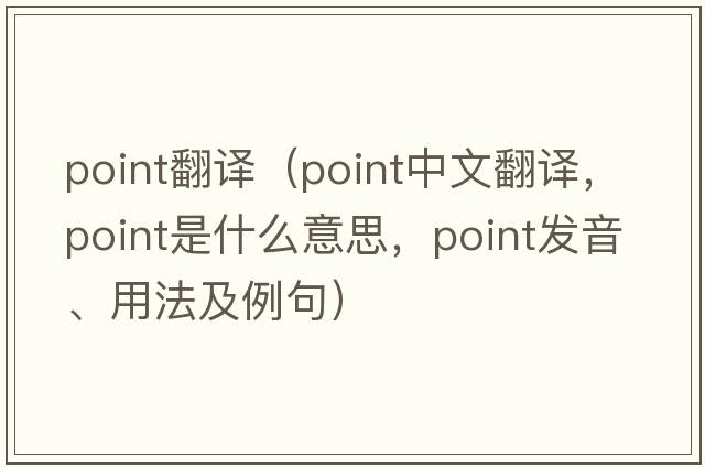 point翻譯（point中文翻譯，point是什么意思，point發(fā)音、用法及例句）