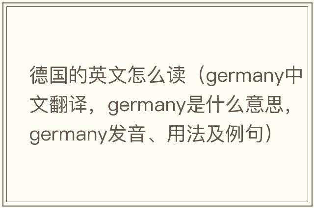 德國的英文怎么讀（Germany中文翻譯，Germany是什么意思，Germany發(fā)音、用法及例句）