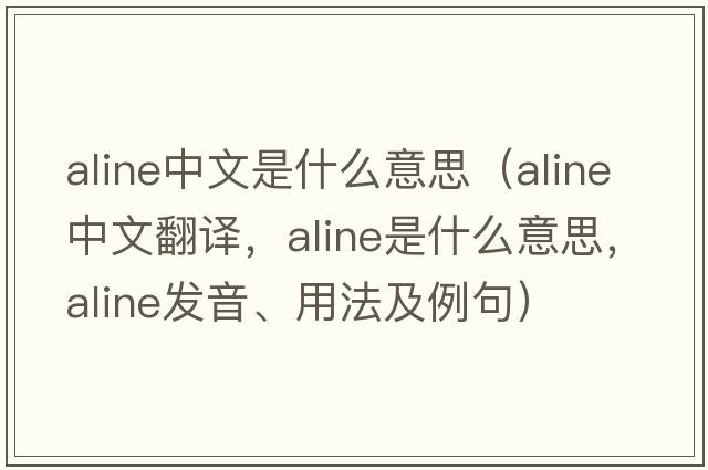 aline中文是什么意思（aline中文翻譯，aline是什么意思，aline發(fā)音、用法及例句）
