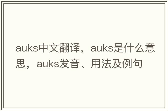 auks中文翻譯，auks是什么意思，auks發(fā)音、用法及例句
