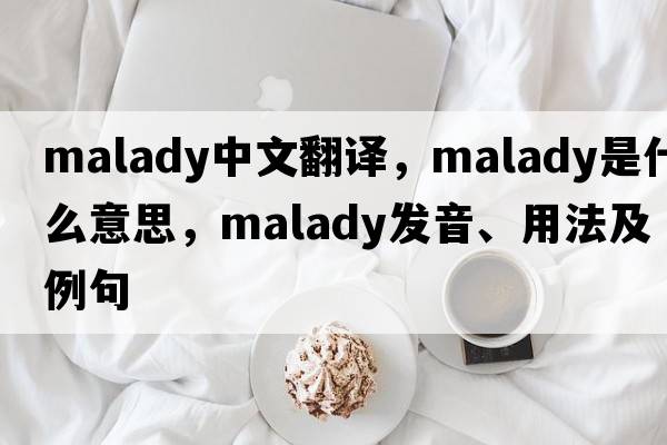 malady中文翻譯，malady是什么意思，malady發(fā)音、用法及例句