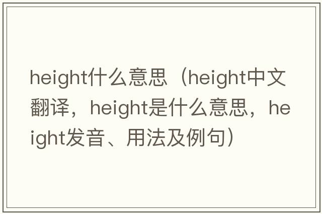 height什么意思（height中文翻譯，height是什么意思，height發(fā)音、用法及例句）