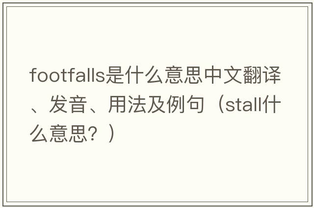 footfalls是什么意思中文翻譯、發(fā)音、用法及例句（stall什么意思？）