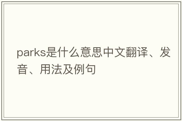 parks是什么意思中文翻譯、發(fā)音、用法及例句