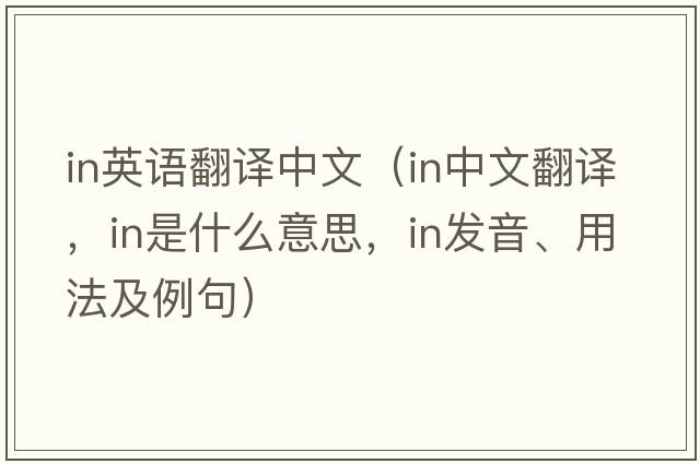 in英語翻譯中文（in中文翻譯，in是什么意思，in發(fā)音、用法及例句）