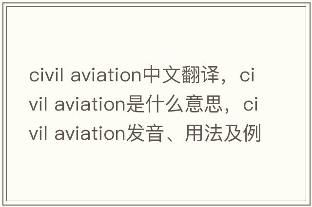civil aviation中文翻譯，civil aviation是什么意思，civil aviation發(fā)音、用法及例句