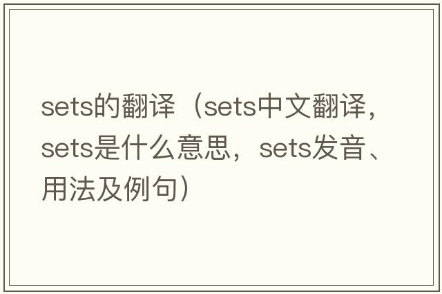 sets的翻譯（sets中文翻譯，sets是什么意思，sets發(fā)音、用法及例句）