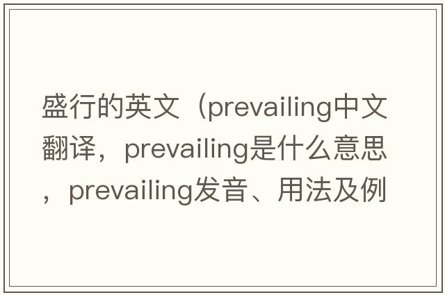 盛行的英文（prevailing中文翻譯，prevailing是什么意思，prevailing發(fā)音、用法及例句）