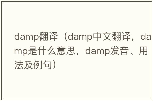 damp翻譯（damp中文翻譯，damp是什么意思，damp發(fā)音、用法及例句）