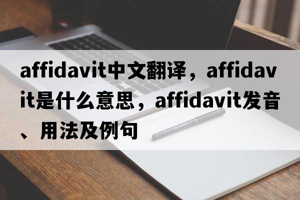 affidavit中文翻譯，affidavit是什么意思，affidavit發(fā)音、用法及例句