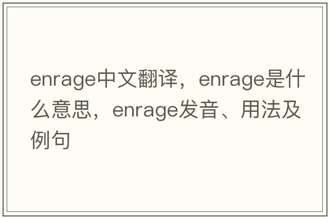 enrage中文翻譯，enrage是什么意思，enrage發(fā)音、用法及例句