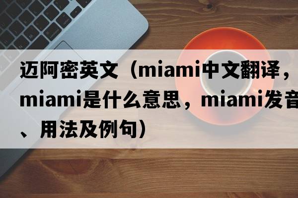 邁阿密英文（MIAMI中文翻譯，MIAMI是什么意思，MIAMI發(fā)音、用法及例句）