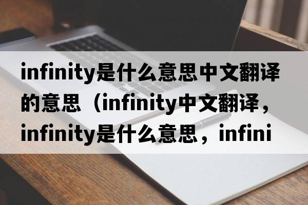 infinity是什么意思中文翻譯的意思（infinity中文翻譯，infinity是什么意思，infinity發(fā)音、用法及例句）