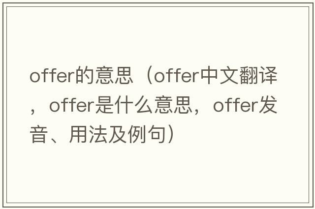 offer的意思（offer中文翻譯，offer是什么意思，offer發(fā)音、用法及例句）