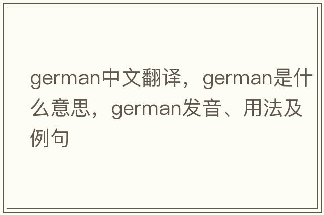 German中文翻譯，German是什么意思，German發(fā)音、用法及例句
