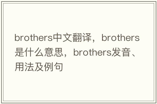 brothers中文翻譯，brothers是什么意思，brothers發(fā)音、用法及例句
