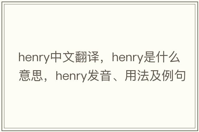 Henry中文翻譯，Henry是什么意思，Henry發(fā)音、用法及例句