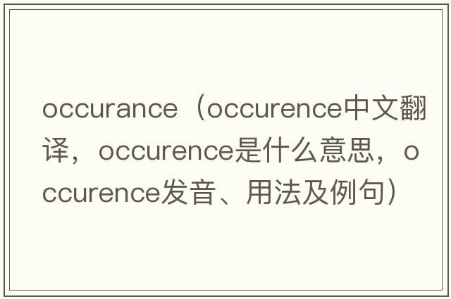 occurance（occurence中文翻譯，occurence是什么意思，occurence發(fā)音、用法及例句）