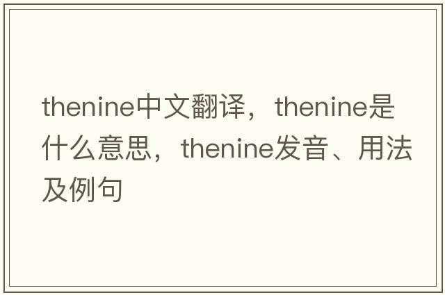 thenine中文翻譯，thenine是什么意思，thenine發(fā)音、用法及例句