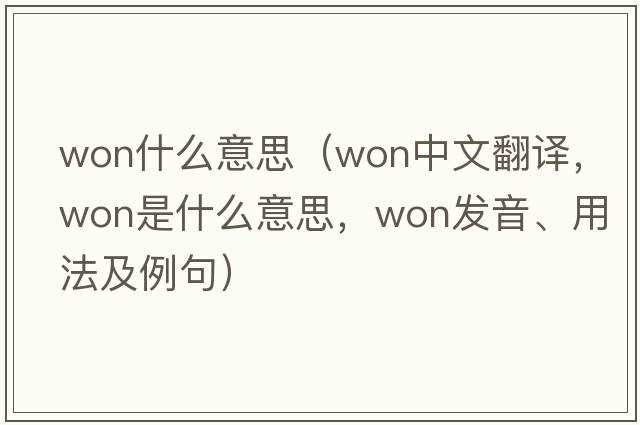 won什么意思（won中文翻譯，won是什么意思，won發(fā)音、用法及例句）