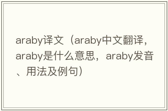 araby譯文（Araby中文翻譯，Araby是什么意思，Araby發(fā)音、用法及例句）