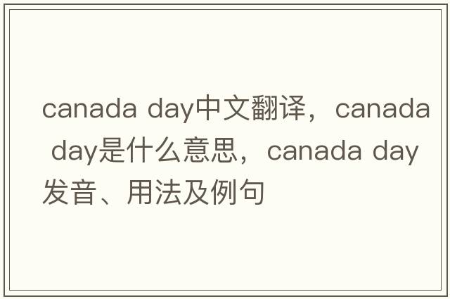 canada day中文翻譯，canada day是什么意思，canada day發(fā)音、用法及例句