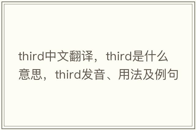 third中文翻譯，third是什么意思，third發(fā)音、用法及例句