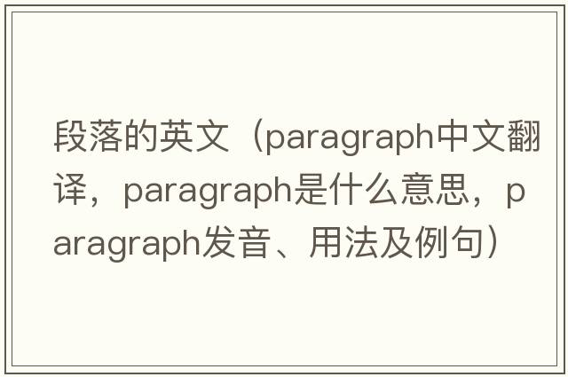 段落的英文（paragraph中文翻譯，paragraph是什么意思，paragraph發(fā)音、用法及例句）