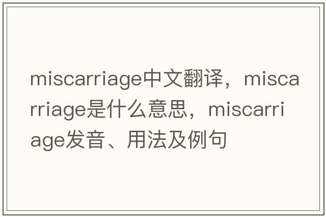 miscarriage中文翻譯，miscarriage是什么意思，miscarriage發(fā)音、用法及例句