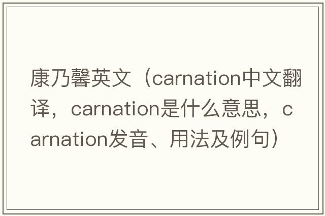 康乃馨英文（carnation中文翻譯，carnation是什么意思，carnation發(fā)音、用法及例句）