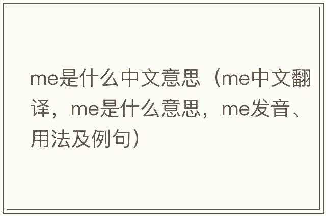 me是什么中文意思（me中文翻譯，me是什么意思，me發(fā)音、用法及例句）