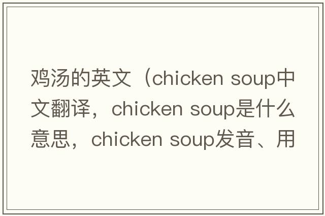 雞湯的英文（chicken soup中文翻譯，chicken soup是什么意思，chicken soup發(fā)音、用法及例句）