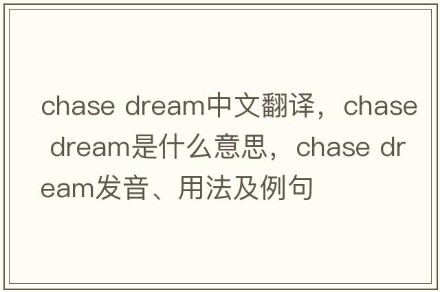 chase dream中文翻譯，chase dream是什么意思，chase dream發(fā)音、用法及例句
