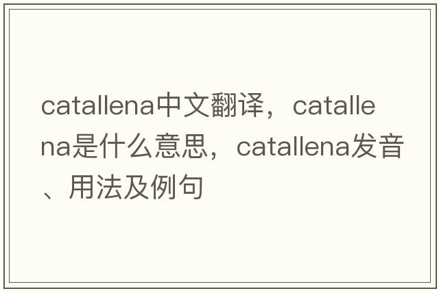 catallena中文翻譯，catallena是什么意思，catallena發(fā)音、用法及例句